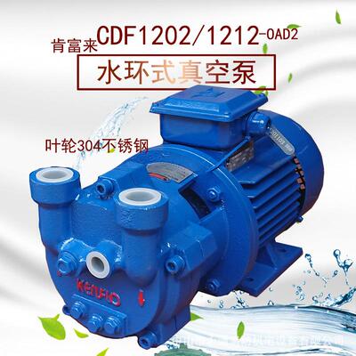 肯富来水环式真空泵机组过滤脱气水分离泵CDF1402-OAD2不锈钢叶轮