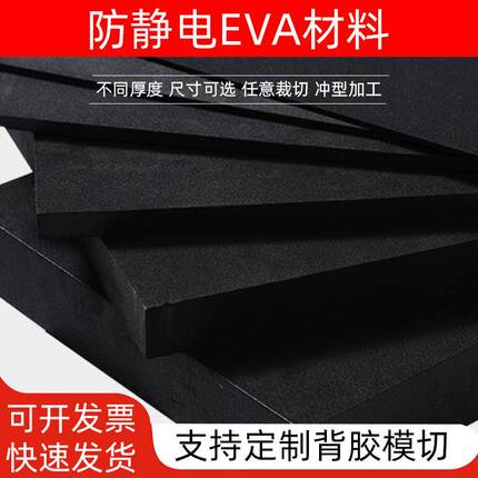 厂家直销加黑防静电206ev盘a泡棉材料38度减震防静eva内衬托ev电a