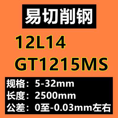 冷拉光圆1214 1215 12L14 GT1215MS易切削钢易切钢易削钢圆棒