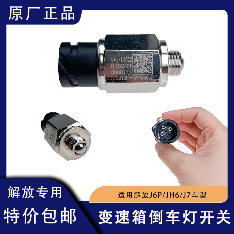 适用解放j6倒车灯开关原厂j6p倒车54w开关 jh6伊顿变速箱传感器j7
