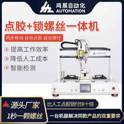鸿展自动螺丝机自动点胶锁螺丝设备吸气式送螺丝拧紧设备源头厂家