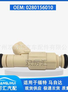 适用于福特 马自达 喷油嘴 喷油器 0280156010