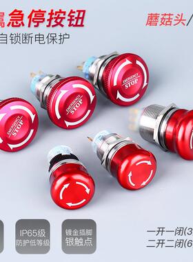 161922mm金属急停开关按钮蘑菇头不锈钢电源紧急停止两路断电