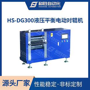 深圳实验设备立式 DG00液压平衡电动对辊机 液压对辊机HS