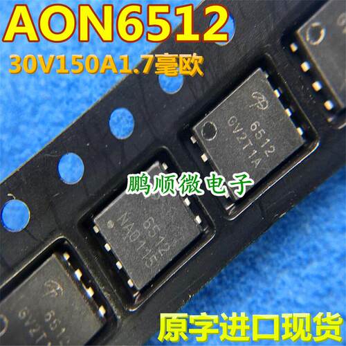 原装 AON6512 贴片DFN-5x6 30V/150A大电流低内阻MOS场效应管