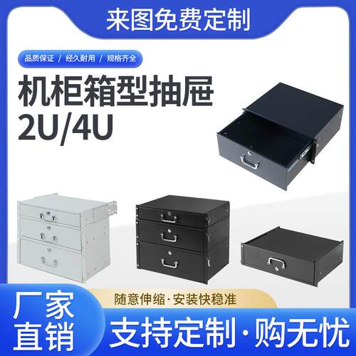 19英寸网络机柜2U3U4U抽屉航空箱话筒置物铁抽屉新款抽拉带锁层板