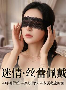 蕾丝眼罩蒙眼透视绣花镂空可调节夫妻调情氛围感情趣性感绑带眼纱