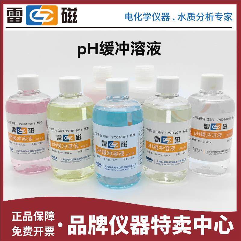 雷磁1.68/4.00/6.86/7.00/10.01/12.46 pH校准液校正缓冲