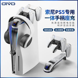 OIVO PS5手柄充电器耳机收纳挂架索尼配件电源适配多功能座充