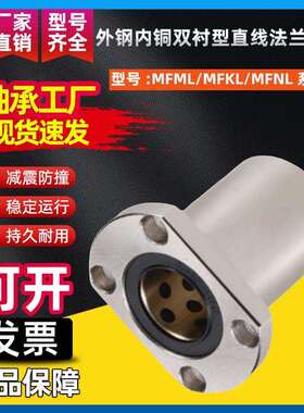 外钢内铜直线法兰轴承MFML/MFKL/MFNL-D12 16 20 25 30 35铜套