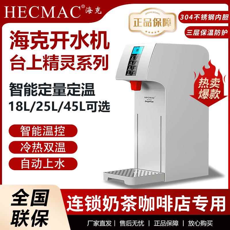 HECMAC开水机25L商用智能全自动精灵开水器咖啡奶茶店烧水器