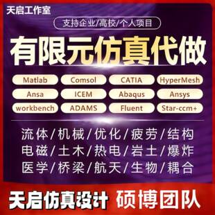 ANSYS代做Abaqus/Fluent/Adams/CFD彷真模拟lsdyna/CAE有限元分析