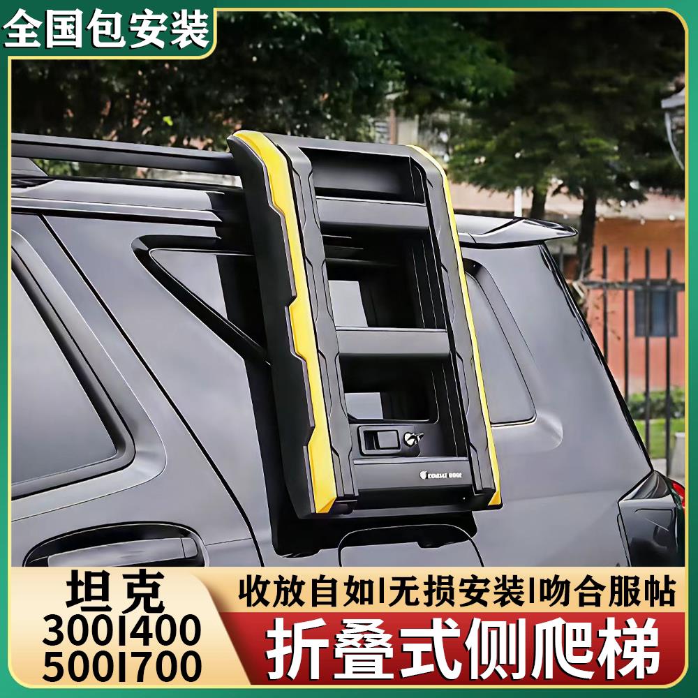 坦克300/400/500/700探险家爬梯车顶行李架框铝合金折叠改装配件