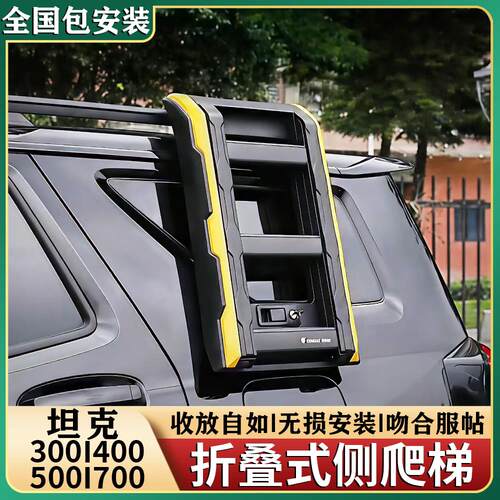 坦克300/400/500/700探险家爬梯车顶行李架框铝合金折叠改装配件
