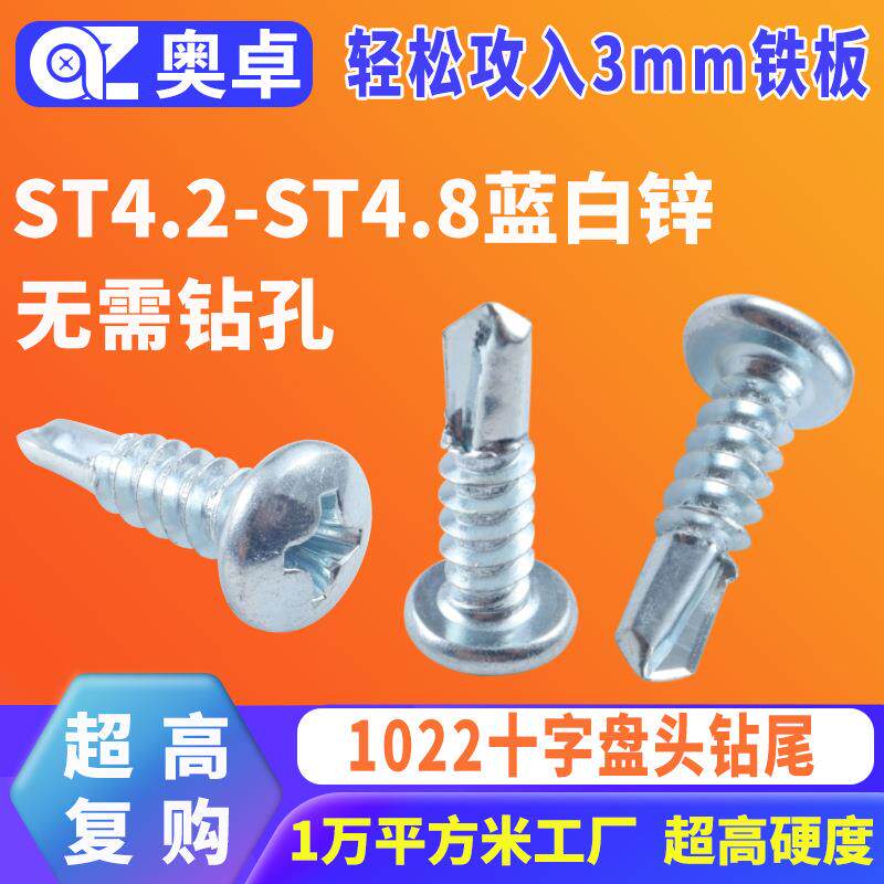 蓝白锌十字槽圆头钻尾螺丝碳钢盘头自攻自钻燕尾螺丝钉ST4.2ST4.8