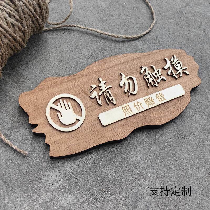 实木请勿触摸照价赔偿温馨提示牌挂牌定制禁止拍照请勿吸烟标识牌