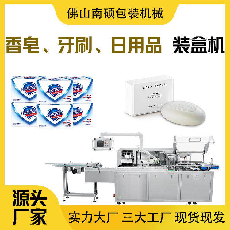 香皂装盒机日用品装盒机全自动装盒机日用品包装机自动折盒机