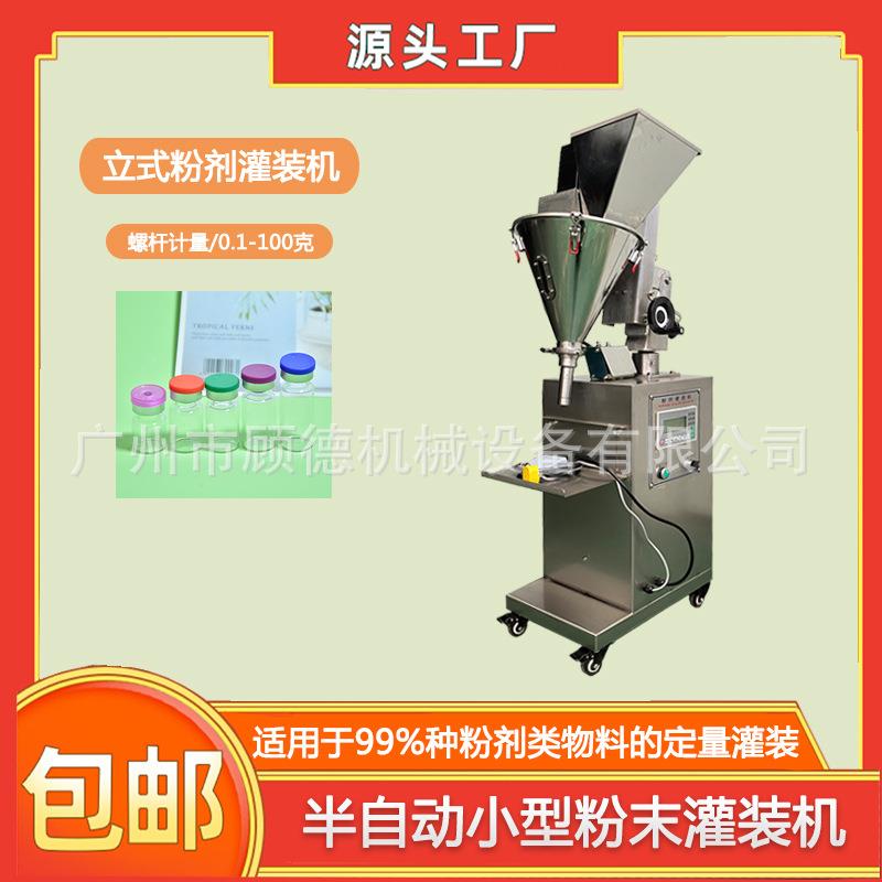 2克粉末西林瓶石斛粉半自动灌装机1克化妆品冻干粉小型罐装机广州
