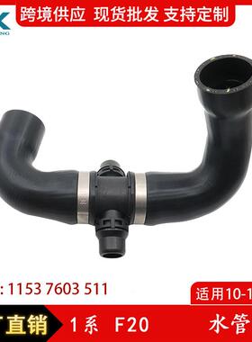 适用于宝马1系F20水管水箱散热器通风软管冷却液水管11537603511