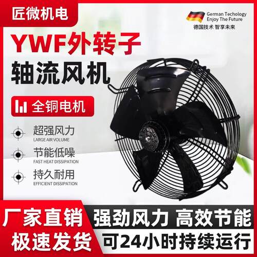 YWF4D/4E外转子轴流式风机220V/380V空压机冷凝器冷藏库散热排气