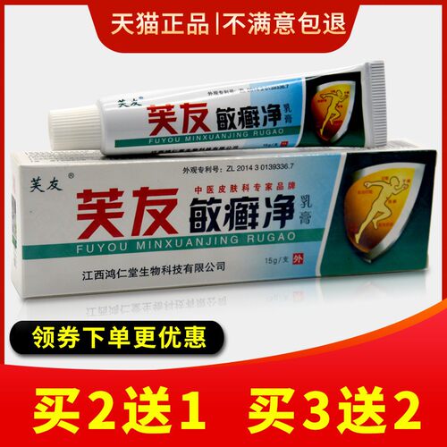 【买2送1 买5送3元】正品芙友敏癣净草本乳膏 敏藓净抑菌止痒软膏