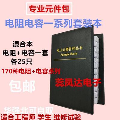 贴片电阻170种+电容混合本0201 0402 0603 0805 1206阻容样品本1%