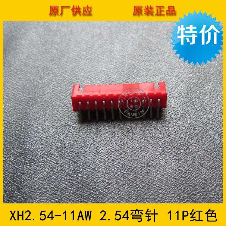 接插件XH2.54-11AW XH-11p 2.54mm间距 11P红色弯针针座 环保