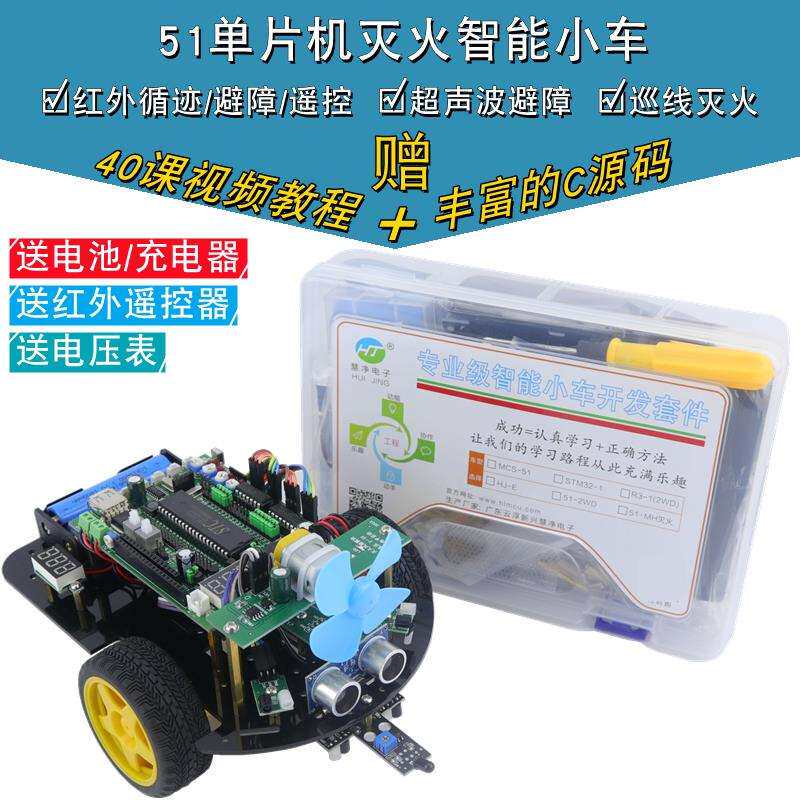 51单片机智能小车 灭火消防车 循迹避障 灭火智能小车机器人套件
