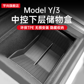 特斯拉model Y中控扶手箱防滑垫MODEL 3储物盒丫配件车内改装装饰