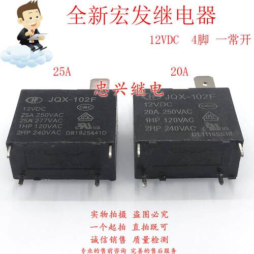 全新继电器 HF102F JQX-102F 12VDC 4脚20A/25A空调热水器DC12