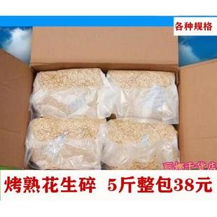 烤熟花生碎原味商用烘焙火锅牛轧糖冰粉配料花生碎5斤装包邮