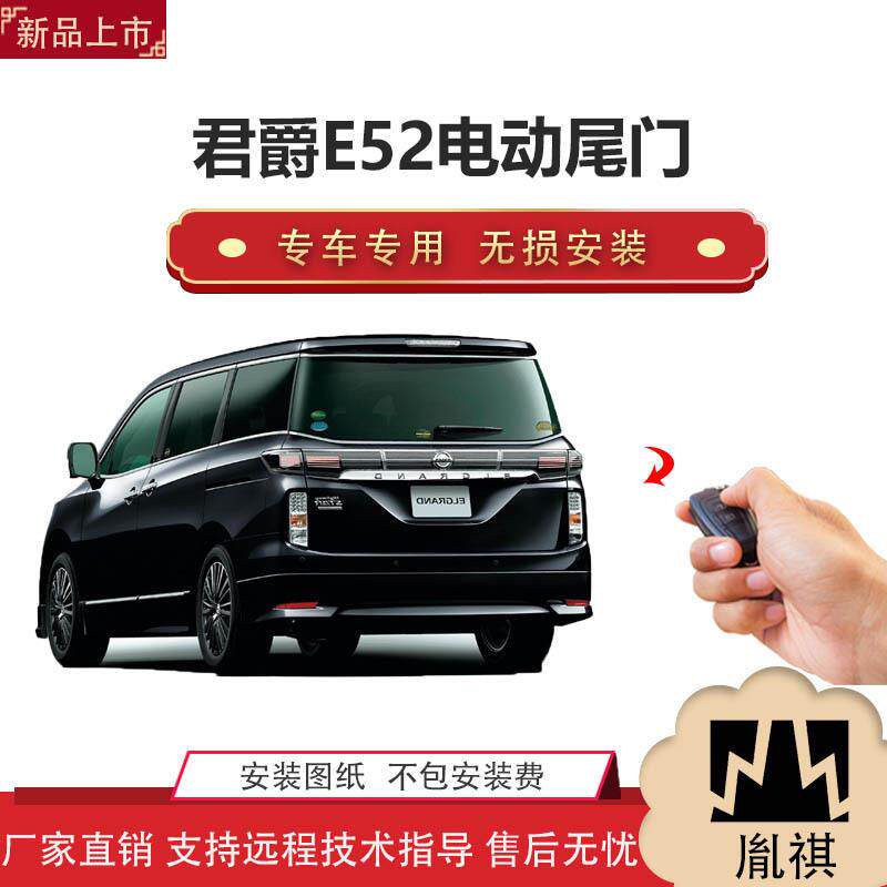 胤祺适用君爵E52电动尾门改装越野车SUV汽车用品厂家直销无损安装