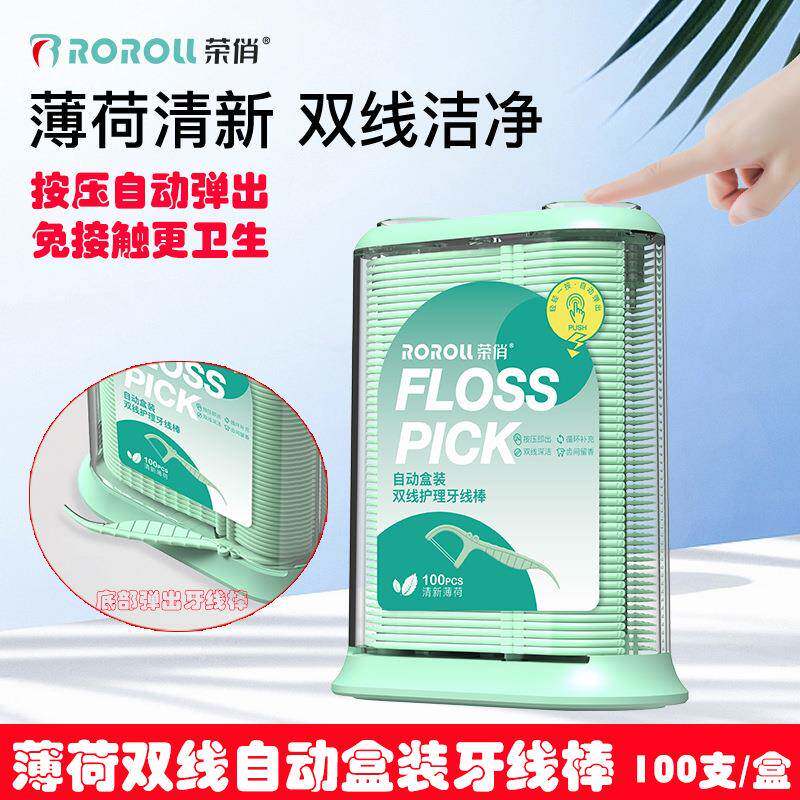 荣俏薄荷牙线双线自动牙线盒按压弹出牙线棒细家庭装盒装牙线