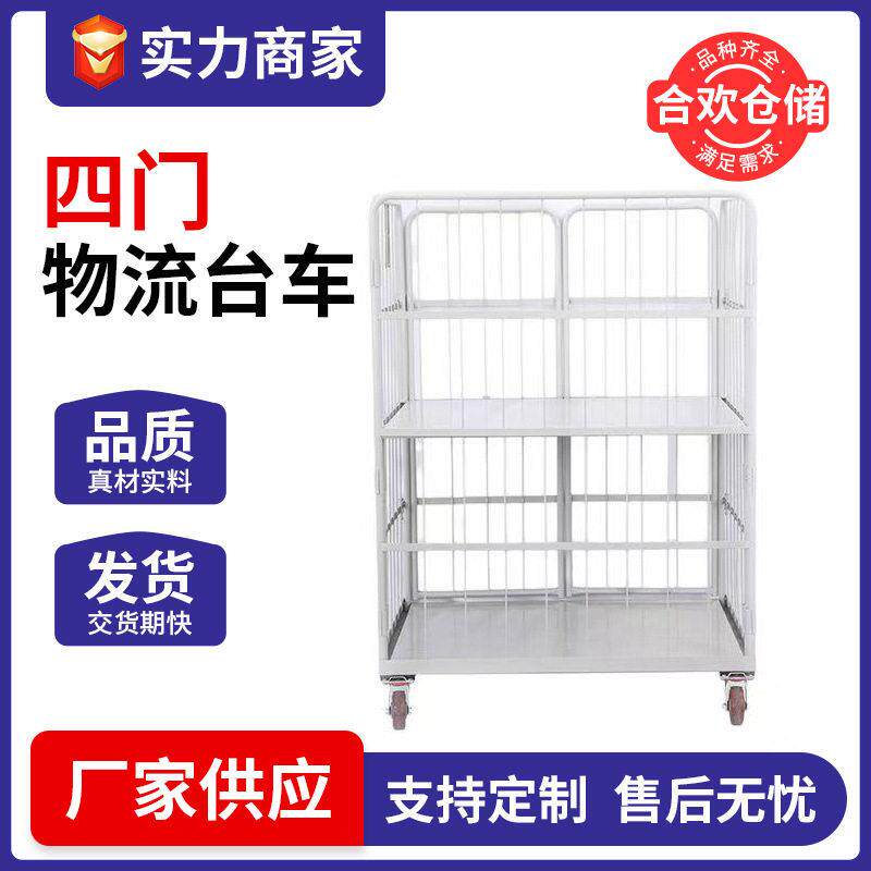 可移动四门物流台车仓储笼物流快递周转车江苏物流台车江苏厂家