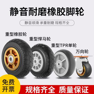 通用型脚音橡胶轮 重4静6车寸手推/向万滑轮家用