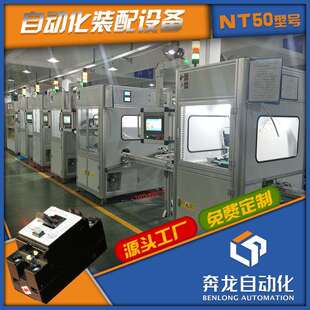 配检测生产流水线源头 NT50微型断路器组装 设备 自动化装 工厂爆款