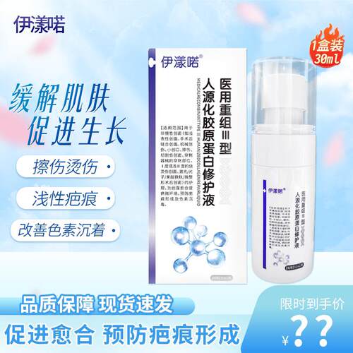 医用重组三型人源化胶原蛋白修护液术后小伤口创面烧伤疤痕皮肤膜
