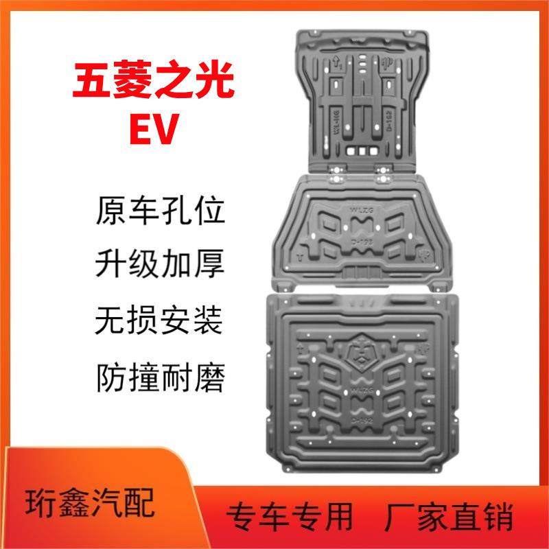 适用于25款五菱之光EV电池下护板原车改装前电机护板底盘装甲