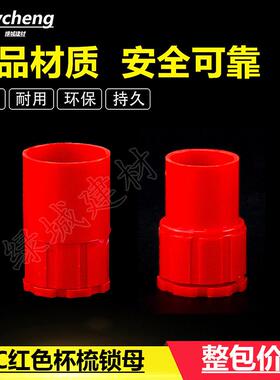 PVC4分6分红色盒接 锁母 电线管杯梳PVC红色16 20 杯梳 国标锁扣