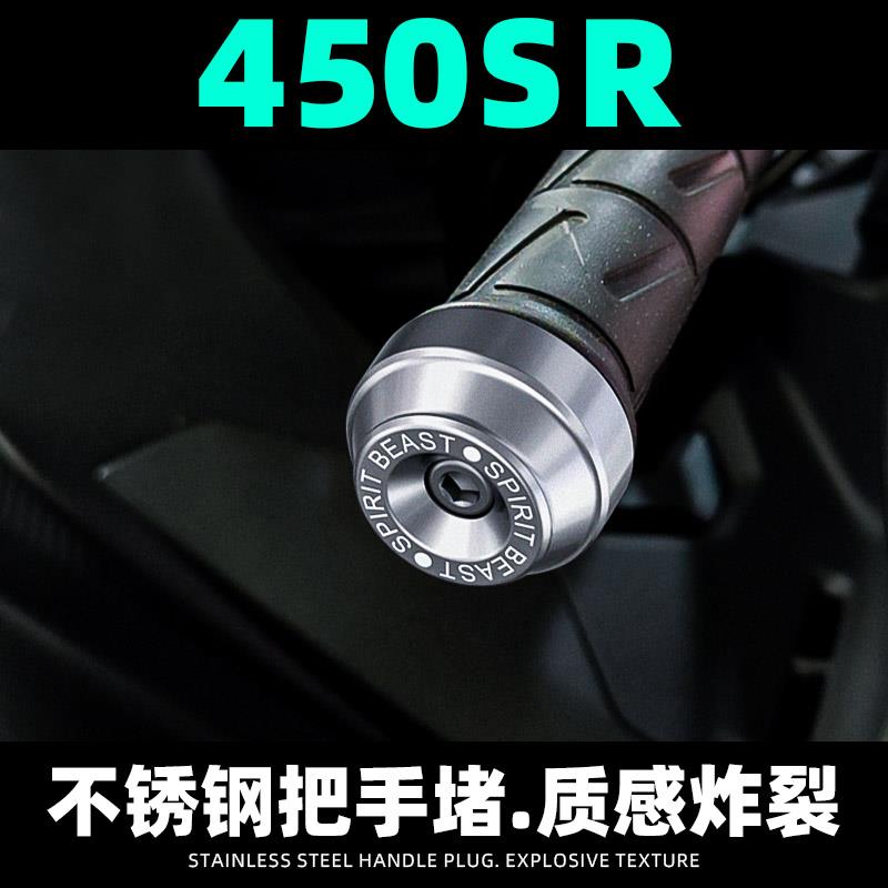 450SR把手堵改装灵兽适用春风极核AE5i不锈钢防摔平衡端子车把堵