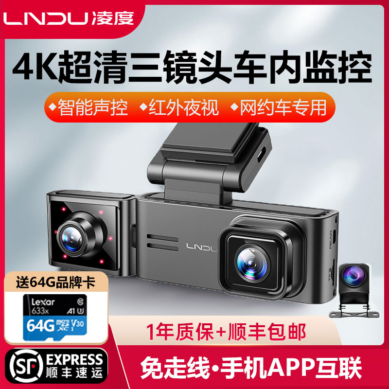 凌度行车记录仪2024新款网约车专用车内监控三镜头4k超高清免走线