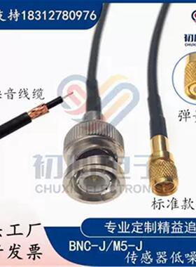 优质BNC公头转microdot传感器低噪音测试线Q9/M5-JJ转接线 信号线