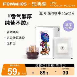 FewMiles 几英里挂耳壹号阿拉比卡醇厚深度烘焙滴滤式美式黑咖啡