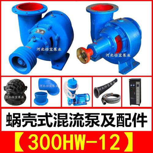混流泵厂家生产300HW-12农田灌溉蜗壳泵清水泵离心泵,排涝抗旱泵