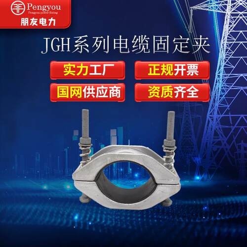 单芯防磁铝合金高压电缆固定夹JGH-0-1-2-3-4-6电缆夹具抱箍夹头