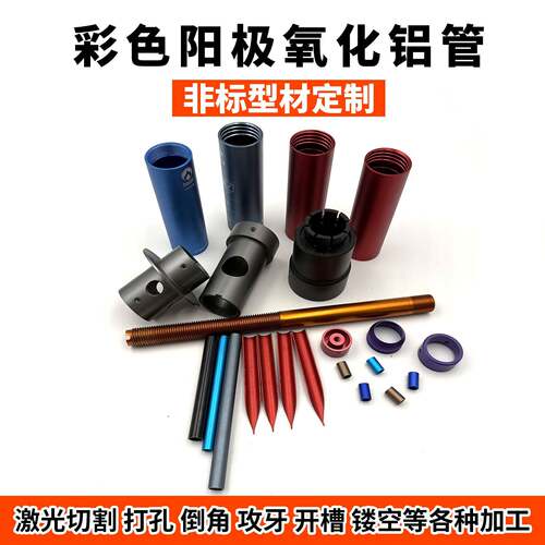 6061铝管 阳极氧化彩色铝合金空心管 激光打孔开铣槽攻牙加工定制