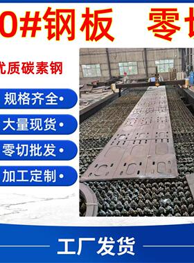 20号钢板20#板材零切35号碳素钢厚2冷轧薄板10热轧中厚板激光切割
