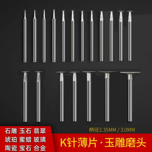 K针金刚砂电动磨头玉石玉雕磨针T型薄片切割片翡翠原石去皮工具