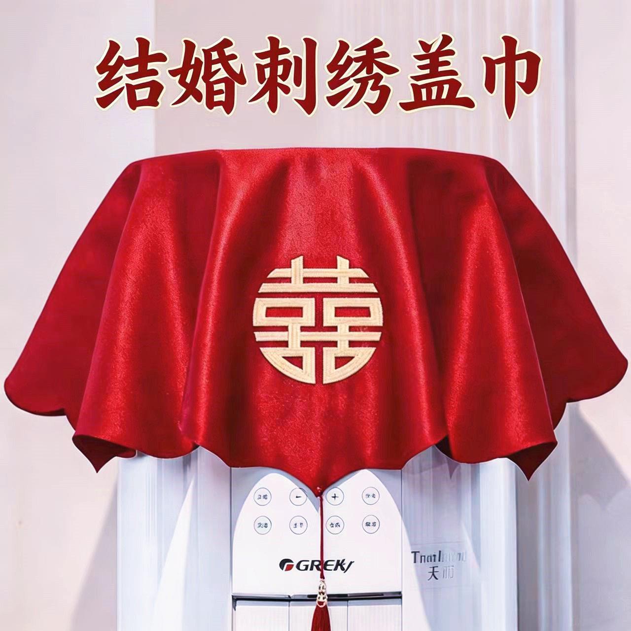 结婚空调盖布红色刺绣喜字遮尘布婚房布置防尘罩盖巾婚庆用品大全