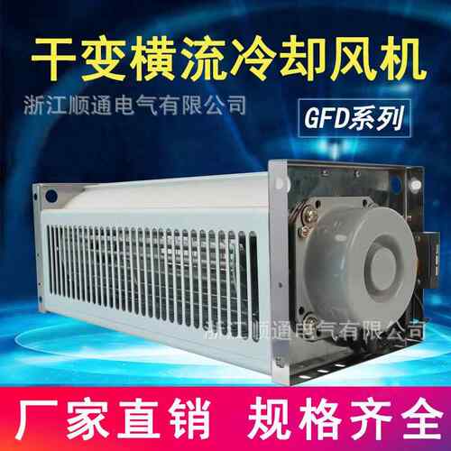 GFDD系列顶吹风干变横流冷却风机干式变压器贯流散热冷却风机现货